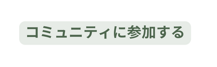 コミュニティに参加する