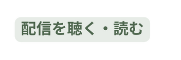 配信を聴く 読む