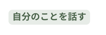 自分のことを話す